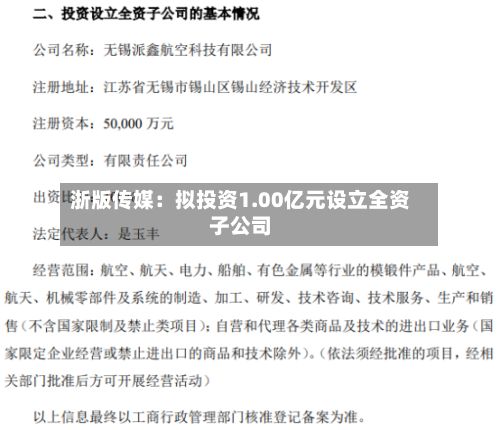 浙版传媒：拟投资1.00亿元设立全资子公司