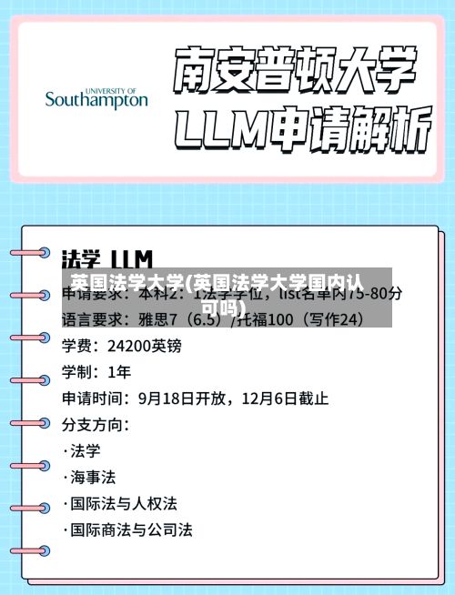 英国法学大学(英国法学大学国内认可吗)