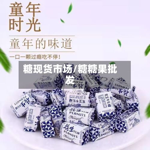 糖现货市场/糖糖果批发