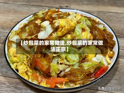 【炒包菜的家常做法,炒包菜的家常做法正宗】-第2张图片