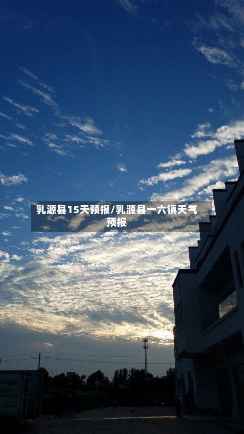 乳源县15天预报/乳源县一六镇天气预报