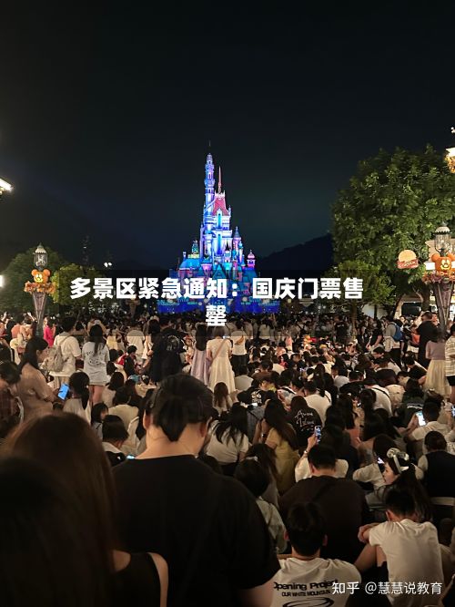 多景区紧急通知：国庆门票售罄-第2张图片