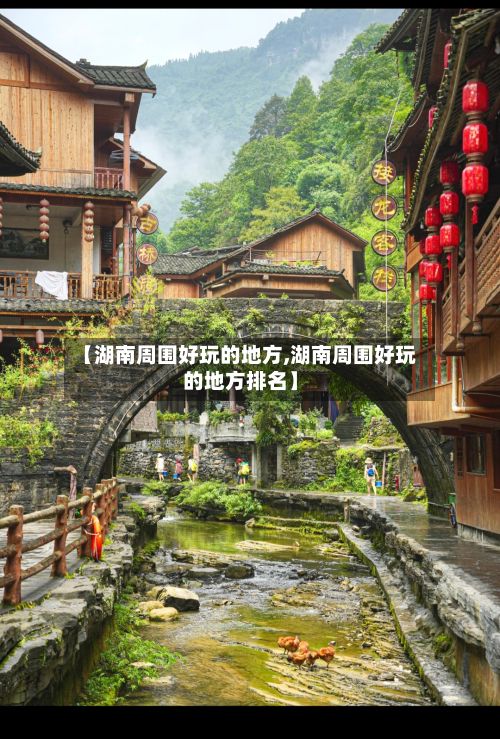 【湖南周围好玩的地方,湖南周围好玩的地方排名】