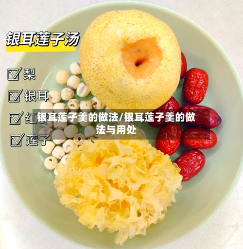 银耳莲子羹的做法/银耳莲子羹的做法与用处-第2张图片