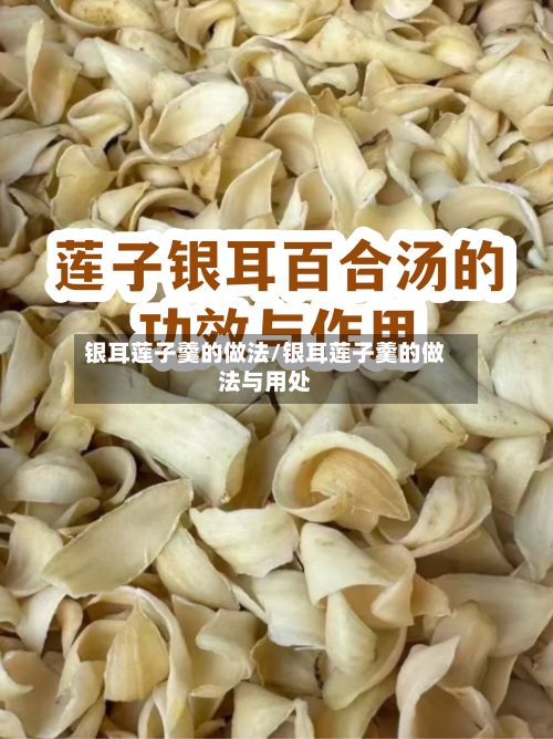 银耳莲子羹的做法/银耳莲子羹的做法与用处