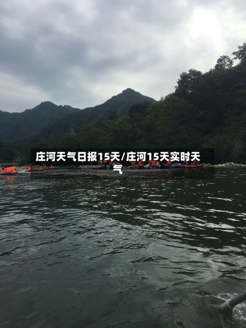 庄河天气日报15天/庄河15天实时天气