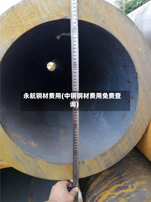 永航钢材费用(中钢钢材费用免费查询)