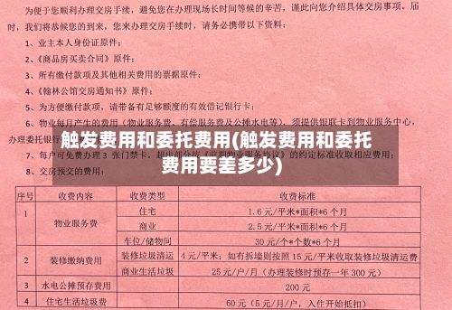 触发费用和委托费用(触发费用和委托费用要差多少)-第2张图片