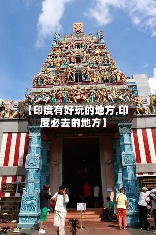 【印度有好玩的地方,印度必去的地方】-第2张图片