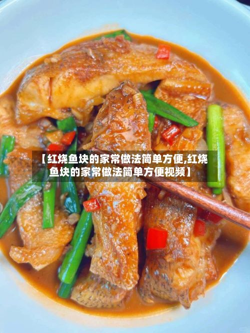 【红烧鱼块的家常做法简单方便,红烧鱼块的家常做法简单方便视频】-第3张图片