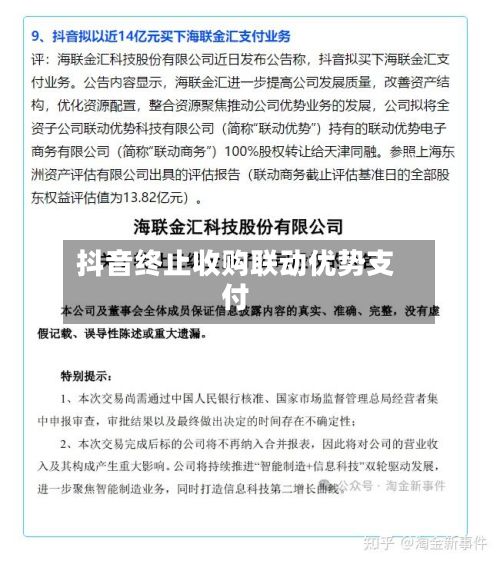 抖音终止收购联动优势支付-第2张图片