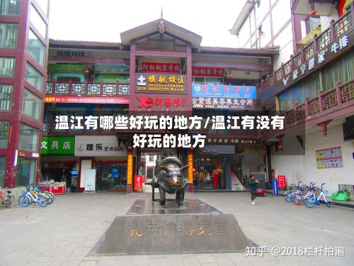 温江有哪些好玩的地方/温江有没有好玩的地方