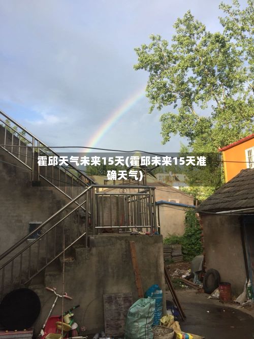 霍邱天气未来15天(霍邱未来15天准确天气)
