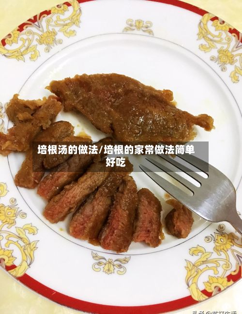 培根汤的做法/培根的家常做法简单好吃