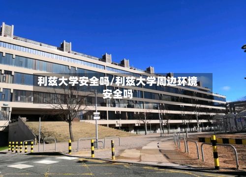 利兹大学安全吗/利兹大学周边环境安全吗