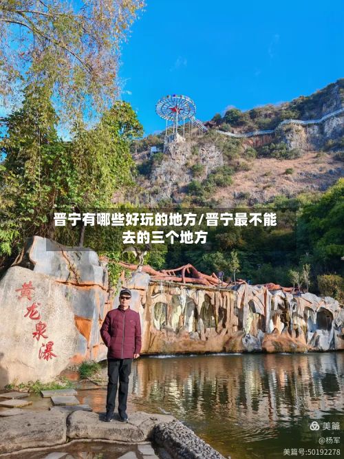 晋宁有哪些好玩的地方/晋宁最不能去的三个地方-第3张图片