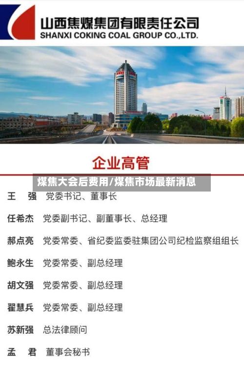 煤焦大会后费用/煤焦市场最新消息