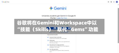 谷歌将在Gemini和Workspace中以“技能（Skills）”取代“Gems”功能