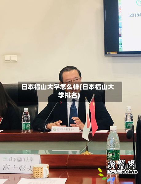 日本福山大学怎么样(日本福山大学排名)-第2张图片