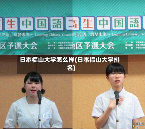 日本福山大学怎么样(日本福山大学排名)