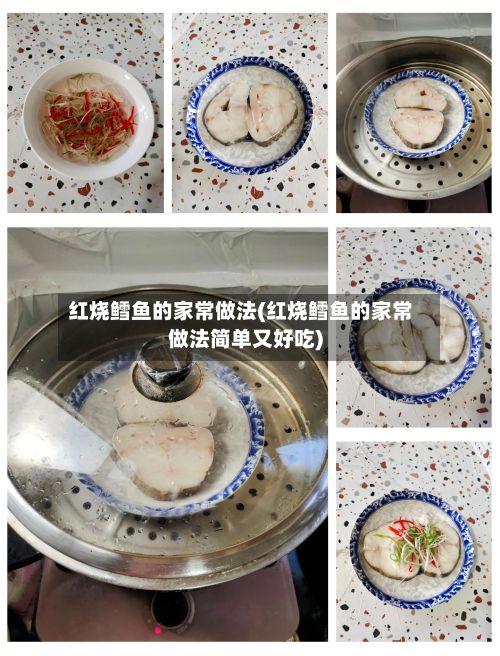 红烧鳕鱼的家常做法(红烧鳕鱼的家常做法简单又好吃)-第2张图片