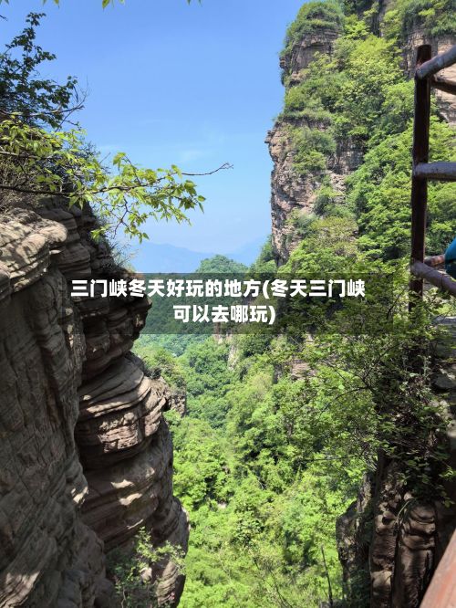 三门峡冬天好玩的地方(冬天三门峡可以去哪玩)-第2张图片