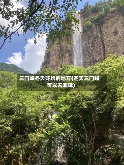三门峡冬天好玩的地方(冬天三门峡可以去哪玩)