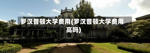 罗汉普顿大学费用(罗汉普顿大学费用高吗)