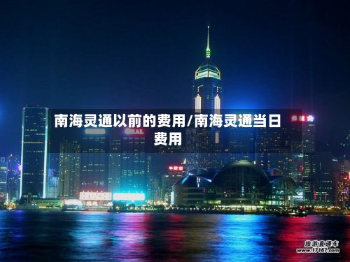 南海灵通以前的费用/南海灵通当日费用-第2张图片