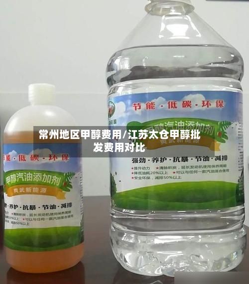 常州地区甲醇费用/江苏太仓甲醇批发费用对比