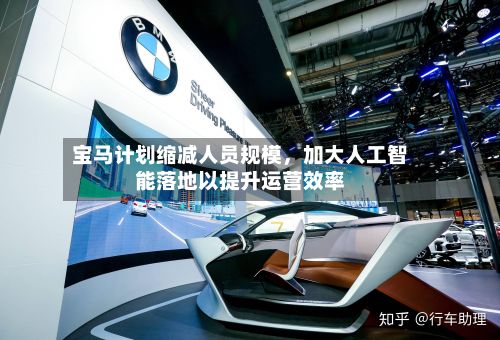 宝马计划缩减人员规模，加大人工智能落地以提升运营效率