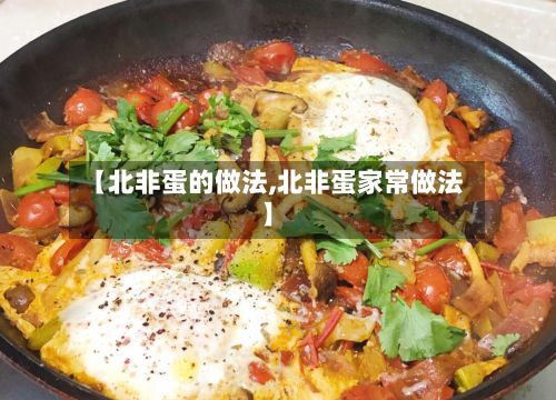 【北非蛋的做法,北非蛋家常做法】-第3张图片