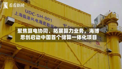 聚焦算电协同	、拓展算力业务	，海博思创启动中国首个储算一体化项目-第3张图片