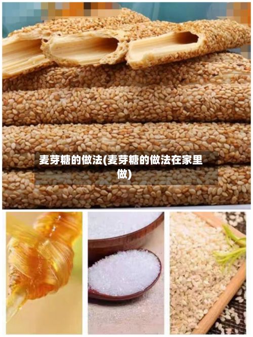 麦芽糖的做法(麦芽糖的做法在家里做)