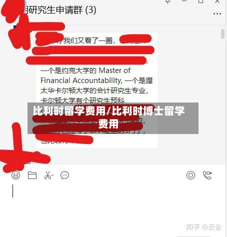 比利时留学费用/比利时博士留学费用