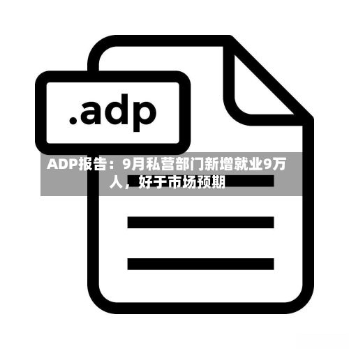 ADP报告：9月私营部门新增就业9万人，好于市场预期-第2张图片
