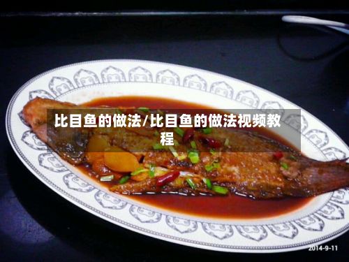 比目鱼的做法/比目鱼的做法视频教程-第3张图片