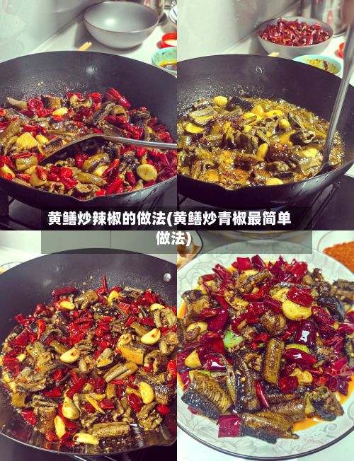 黄鳝炒辣椒的做法(黄鳝炒青椒最简单做法)-第2张图片