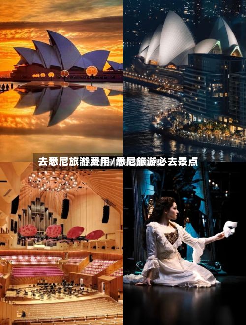 去悉尼旅游费用/悉尼旅游必去景点