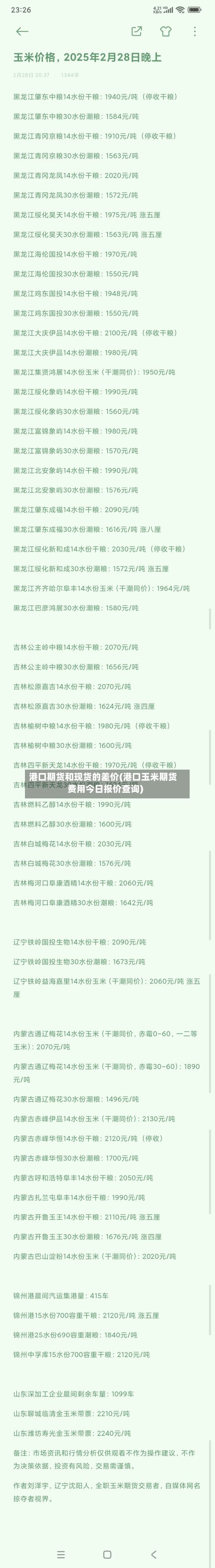 港口期货和现货的差价(港口玉米期货费用今日报价查询)-第2张图片