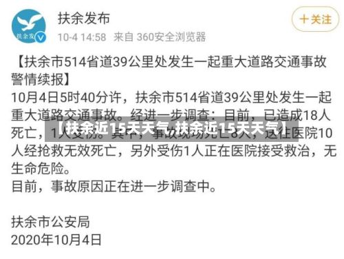 【扶余近15天天气,扶余近15天天气】