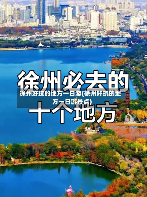 徐州好玩的地方一日游(徐州好玩的地方一日游景点)