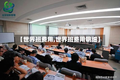 【世界班费用,世界班费用明细】