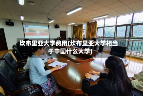 坎布里亚大学费用(坎布里亚大学相当于中国什么大学)-第2张图片