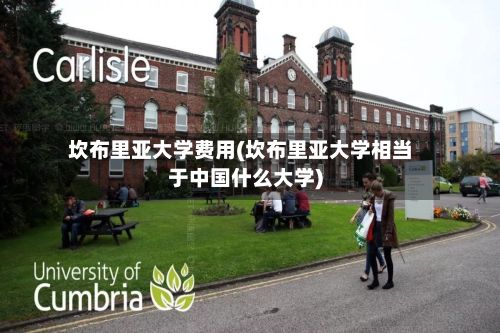 坎布里亚大学费用(坎布里亚大学相当于中国什么大学)
