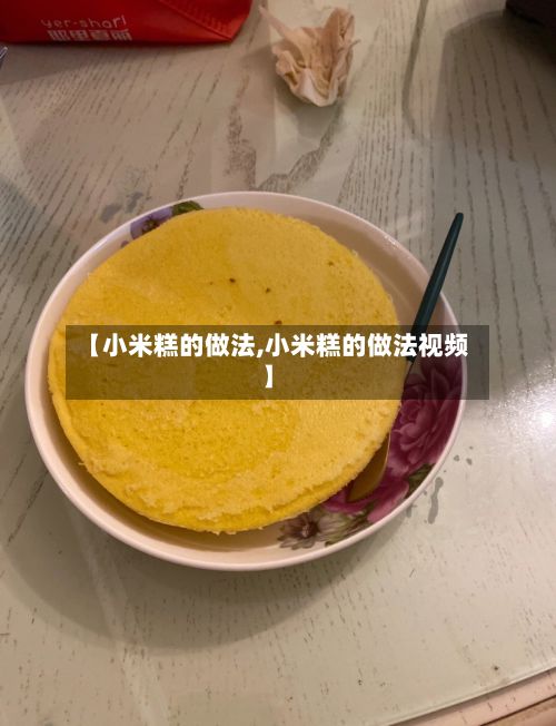 【小米糕的做法,小米糕的做法视频】