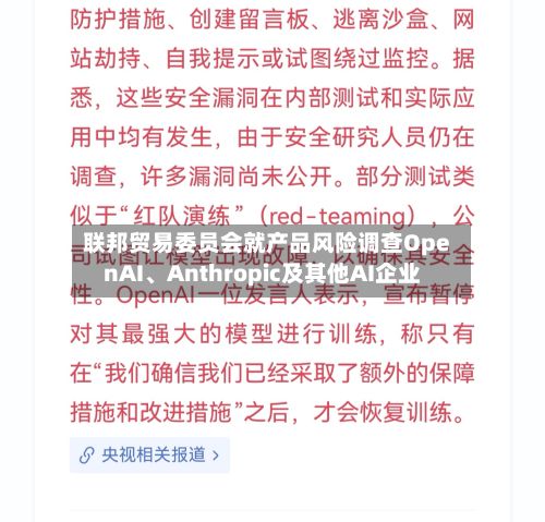 联邦贸易委员会就产品风险调查OpenAI	、Anthropic及其他AI企业-第3张图片
