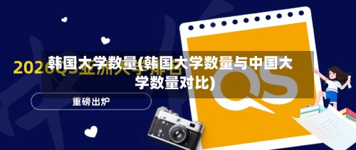 韩国大学数量(韩国大学数量与中国大学数量对比)
