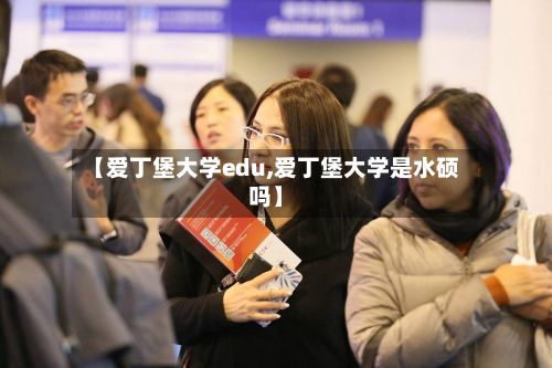 【爱丁堡大学edu,爱丁堡大学是水硕吗】