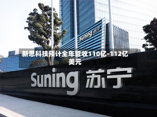 新思科技预计全年营收110亿-112亿美元